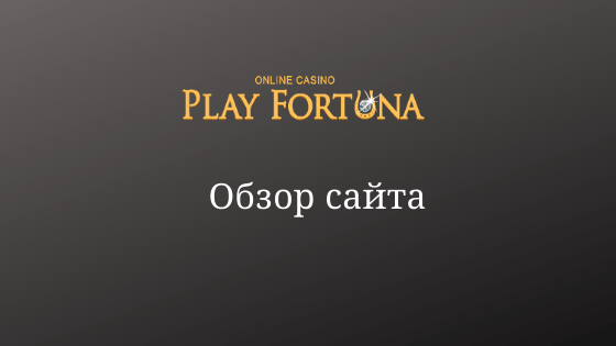Обзор казино Playfortuna 2020