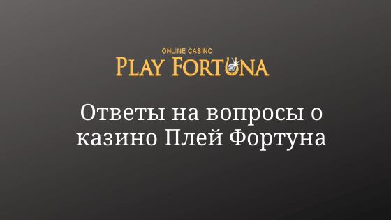 FAQ - ответы на вопросы об интернет-казино Плей Фортуна
