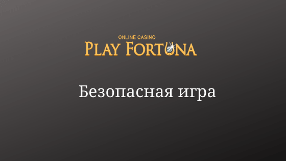 Безопасная игра: что нужно знать игроку казино Фортуна