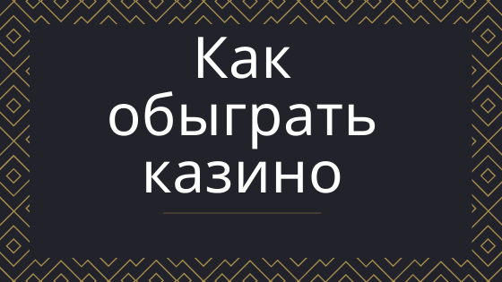 Как обыграть казино.