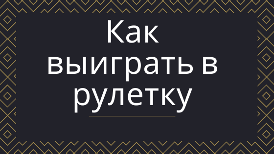 как выиграть в рулетку