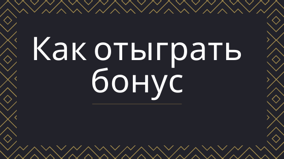 Как отыграть бонусы в Плей Форуна.