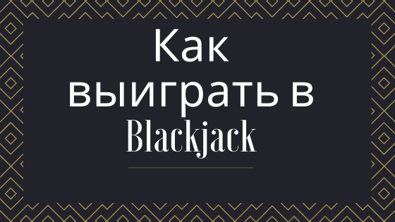 как выиграть в блекджек