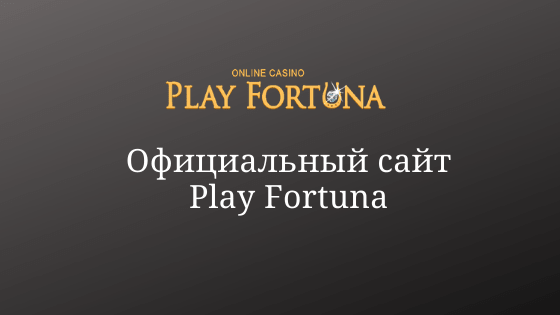 Онлайн казино Плей Фортуна