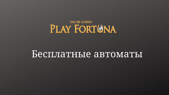 Бесплатные игровые автоматы PlayFortuna