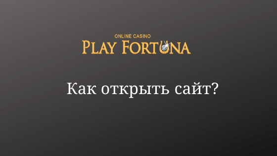 Как открыть сайт Play Fortuna: лайфхаки для игроков