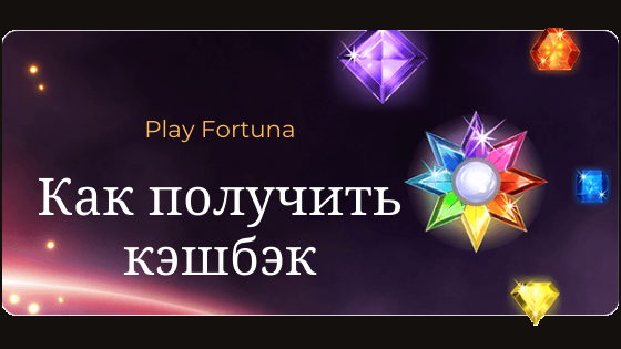 Плей фортуна 2024 play fortuna1 pro com