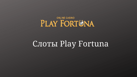 Слоты онлайн казино Play Fortuna