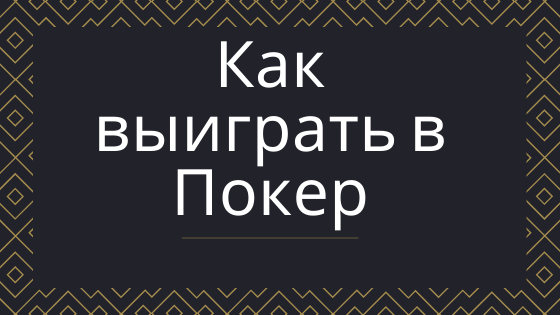 Как обыграть казино в покер: узнавайте победные схемы игры