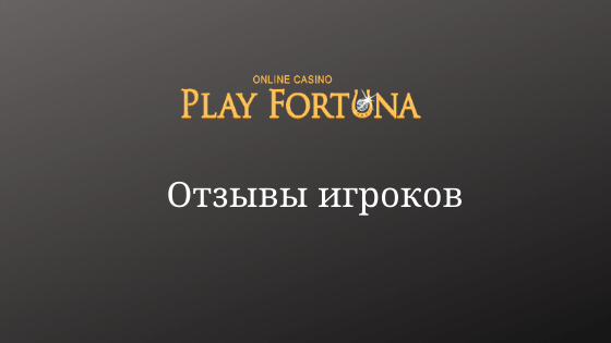 Как отличить отзывы реальных игроков Плей Фортуна?